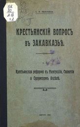 Т. 2 : Крестьянская реформа в Мингрелии, Сванетии и Сухумском отделе. - Одесса, 1913.