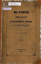 Т. 1 : От перехода русских войск за границу до открытия действий в августе после перемирия. - 1863.