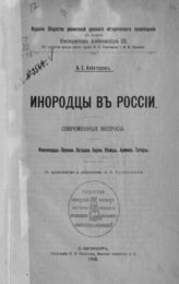 Алекторов А. Е. Инородцы в России. - СПб., 1906.
