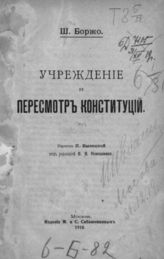 Боржо Ш. Учреждение и пересмотр конституций. - М., 1918.