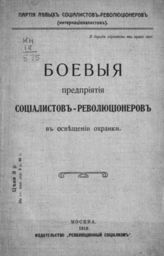 Боевые предприятия социалистов-революционеров в освещении охранки. - М., 1918.