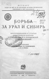 Борьба за Урал и Сибирь. - М., 1926.