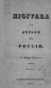 Бурнашев В. П. Прогулка с детьми по России : Ч. 1 - 4. - СПб., 1837