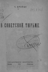 Бройде С. О. В советской тюрьме. - М. ; Пг., 1923.