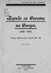 Борьба за Советы на Севере (1918-1919). - Архангельск, 1926.
