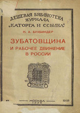 Бухбиндер Н. А. Зубатовщина и рабочее движение в России. - М., 1926. - (Дешевая библиотека журнала "Каторга и ссылка; № 32-33)