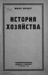 Вебер М. История хозяйства : Очерк всеобщей социальной и экономической истории. - Пг., 1923.