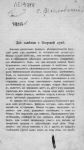 Веселовский С. Б. Две заметки о Боярской думе. - М., 1910.