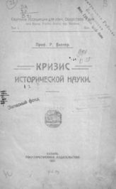 Виппер Р. Ю. Кризис исторической науки. - Казань, 1921.