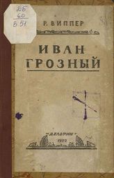 Виппер Р. Ю. Иван Грозный. - [М.], 1922.