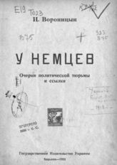 Вороницын И. П. У немцев : Очерки полит. тюрьмы и ссылки. - Харьков, 1923.