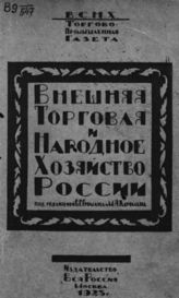 Внешняя торговля и народное хозяйство России : Сб. ст. - М., 1923.