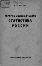 Волков Е. З. Аграрно-экономическая статистика России. - М., 1923.