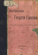 Гапон Г. А. Записки Георгия Гапона. - М., 1918.