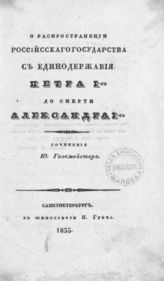 Гагемейстер Ю. А. О распространении Российского государства с единодержавия Петра I-го до смерти Александра I-го. - СПб., 1835.