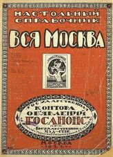 Вся Москва : Настольный справочник. - М., 1922.