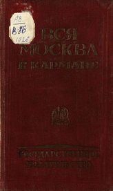 Вся Москва в кармане : [Справочник-путеводитель]. - М. ; Л., 1926.