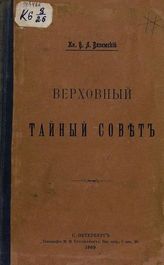 Вяземский Б. Л. Верховный тайный совет. - СПб., 1909.