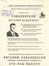 Кандидат в Московскую городскую Думу по округу № 13 профессор Ковалевский Виталий Фёдорович