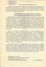 Уважаемые избиратели! [Обращение кандидата в депутаты МГД по округу № 33 от Союза экологических организаций Москвы, входящего в избирательный блок "Явлинский-Болдырев-Лукин", А.В. Гребенника]