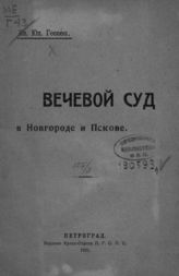 Гессен В. Ю. Вечевой суд в Новгороде и Пскове. - Пг., 1921.