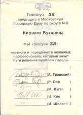 Голосуя за кандидата в Московскую городскую Думу по округу № 2 Кирилла Бухарина мы голосуем за:...