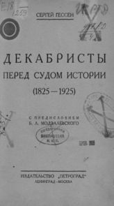 Гессен С. Я. Декабристы перед судом истории (1825-1925). - Л. ; М., 1926.