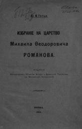 Готье Ю. В. Избрание на царство Михаила Феодоровича Романова. - М., 1913.