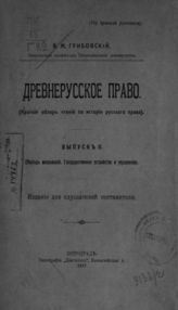 Вып. 2 : (Период московский. Государственное устройство и управление). - 1917.