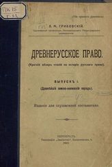 Вып. 1 : (Древнейший земско-княжеский период). - 1915.