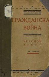 Гражданская война : Материалы по истории Красной Армии. - М., 1923-1924.