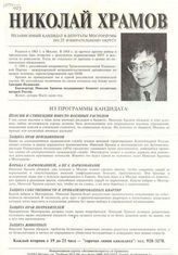 Николай Храмов, независимый кандидат в депутаты Мосгордумы по 25 избирательному округу