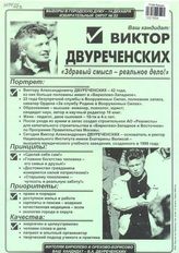 Ваш кандидат Виктор Двуреченских. "Здравый смысл - реальное дело!"