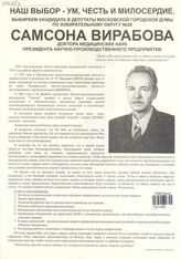 Наш выбор - ум, честь и милосердие. Выбираем кандидата в депутаты Московской городской Думы по избирательному округу № 20 Самсона Вирабова