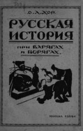 Д'Ор О. Л. Русская история. - М., 1922.