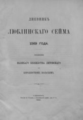 Дневник Люблинского сейма 1569 года . - СПб., 1869.