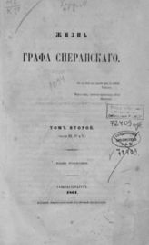 Корф М. А. Жизнь графа Сперанского : Т. 1 - 2. - СПб., 1861.    