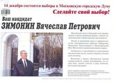 Сделайте свой выбор! Ваш кандидат Зимонин Вячеслав Петрович