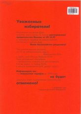 Уважаемые избиратели! [Извещение об отмене повышения тарифов на услуги ЖКХ до 2000 года, благодаря вмешательству кандидата в депутаты МГД по округу N 13 действующего депутата В.Ф.Ковалевского]