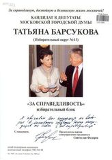 Кандидат в депутаты Московской городской думы Татьяна Барсукова