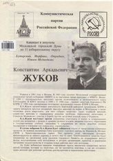 Константин Аркадьевич Жуков = Кандидаты в Советники районного собрания района "Отрадное" округ № 1 