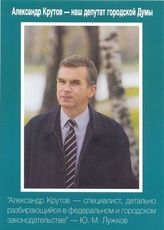 Александр Крутов - наш депутат городской Думы