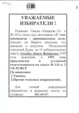 Уважаемые избиратели! [Об уголовном прошлом кандидата в депутаты Мосгордумы Голубева Эмиля Федоровича]