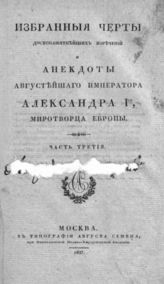 Ч. 3 : [Речи и стихотворения на кончину императора Александра I-го]. - 1827.