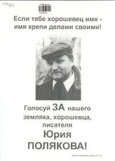 Если тебе хорошовец имя - имя крепи делами своими! Голосуй ЗА нашего земляка, хорошевца, писателя Юрия Полякова!