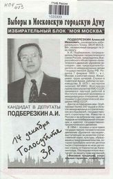 Кандидат в депутаты подберезкин А.И.: 14 декабря голосуйте ЗА = Сделайте правильный выбор. Голосуйте за порядочность и компетентность!