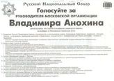 Русский Национальный Собор. Голосуйте за руководителя Московской организации Владимира Анохина