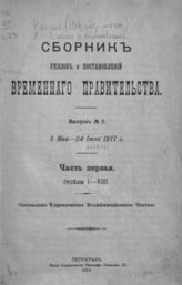 Вып. 2 : 5 мая - 24 июля 1917 г. Ч. 1. Отд. I-VIII. - 1918.