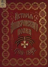 Богуславский Л. А. История Апшеронского полка 1700-1892 : Т. 1 - 3. - СПб., 1892.