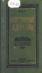 Иностранные армии : [Справочник]. - М., 1923.